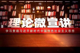 尼克-杨：既然能把MVP给罗斯而不是詹姆斯 今年也可以给爱德华兹